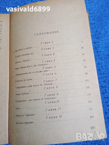 Йеремей Парнов - Раклата на Мария Медичи , снимка 5 - Художествена литература - 52147272