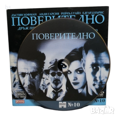 Поверително DVD с Дъстин Хофман (бг субс), снимка 3 - DVD филми - 51628019