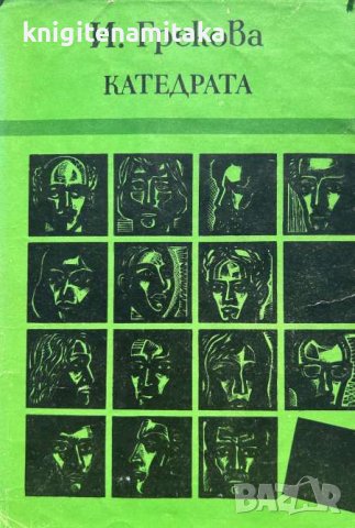 Катедрата - И. Грекова, снимка 1