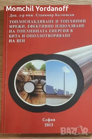 Топлоснабдяване и топлинни мрежи , ефективно използване на топлинната ....  , снимка 1 - Специализирана литература - 49309339