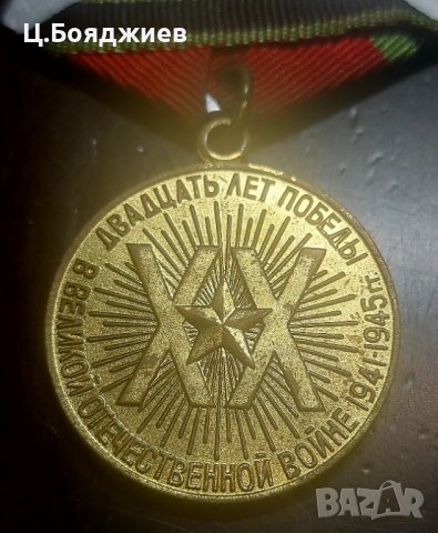 Съветски медал - 20 г. от победата от великата отечествена война, снимка 3 - Антикварни и старинни предмети - 43051258