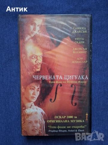 Видеокасети VHS Амадеус Червената Цигулка, снимка 5 - Други жанрове - 52732494