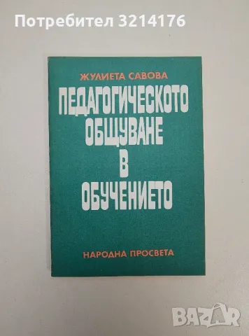 Педагогическото общуване в обучението - Жулиета Савова, снимка 1 - Специализирана литература - 47535582