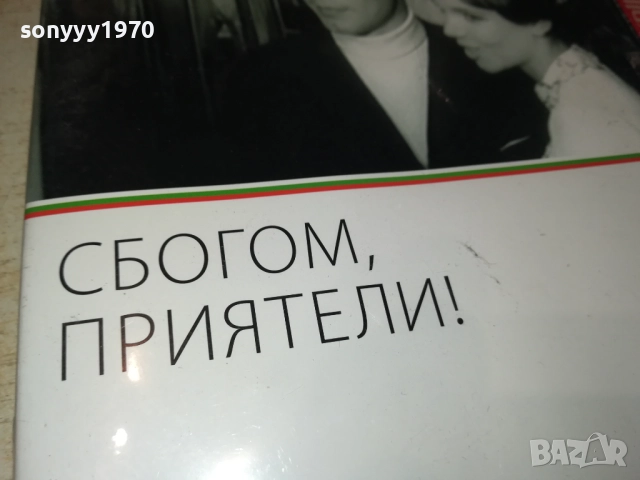 СБОГОМ ПРИЯТЕЛИ ДВД 2109251051, снимка 6 - DVD филми - 51784302