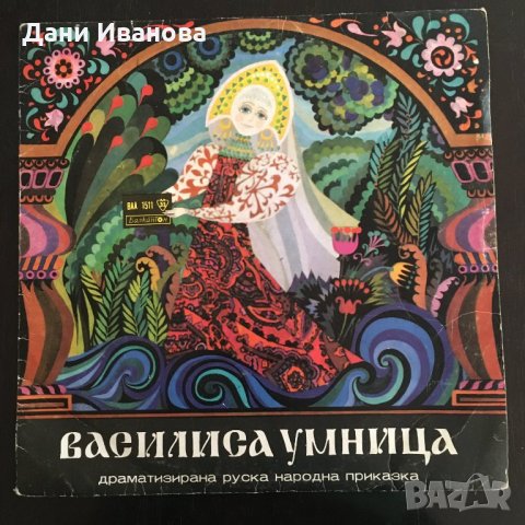 Грамофонна плоча ВАСИЛИСА УМНИЦА - детска руска приказка