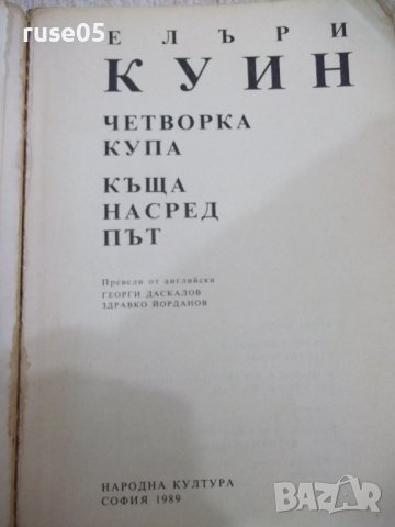 Книга "Четворка купа/Къща насред път-Елъри Куин" - 376 стр., снимка 4 - Художествена литература - 40700190