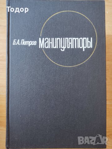 Манипуляторы Манипулатори Б. А. Петров