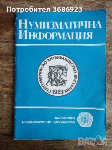  НУМИЗМАТИЧНА ИНФОРМАЦИЯ 1984г, снимка 1 - Нумизматика и бонистика - 40453441