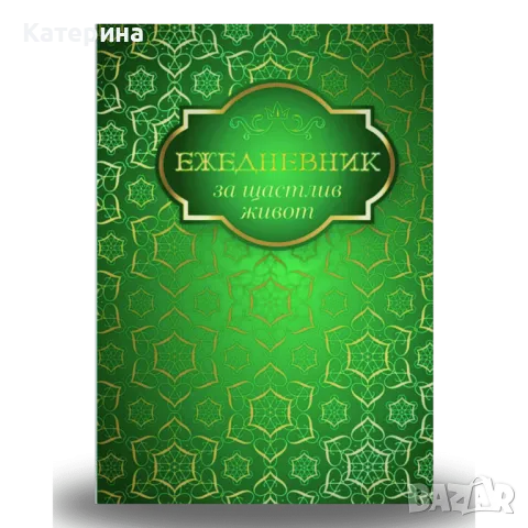 Ежедневник за щастлив живот - Стояна Нацева, снимка 2 - Други - 48562633