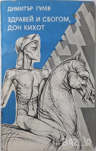 Здравей и сбогом, Дон Кихот, Димитър Гулев(12.6), снимка 1 - Художествена литература - 43283192