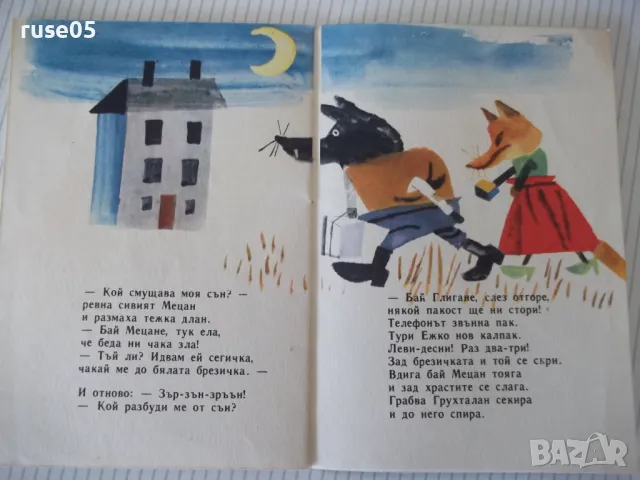 Книга "Горски дом - Иван Василев" - 16 стр., снимка 5 - Детски книжки - 47645344