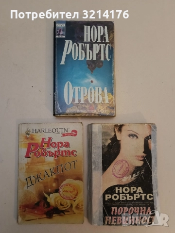 Отрова - Нора Робъртс