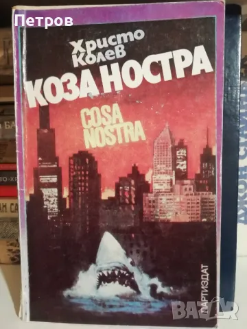 Коза ностра Христо Колев, снимка 1