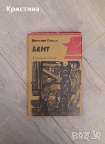 Бент, Виталий Сьомин , снимка 1 - Други - 38112978