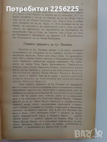 Ръководство за изучаване на вехтозаветните законоположителни книги на светото писание , снимка 10 - Други ценни предмети - 49332014