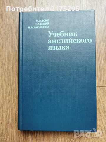 Руски учебник по английски език -1983г