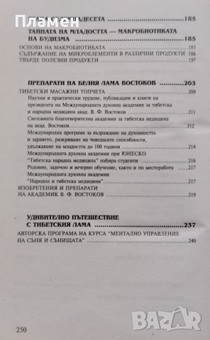 Тайните на тибетските лечители Виктор Востоков, снимка 4 - Други - 42935433