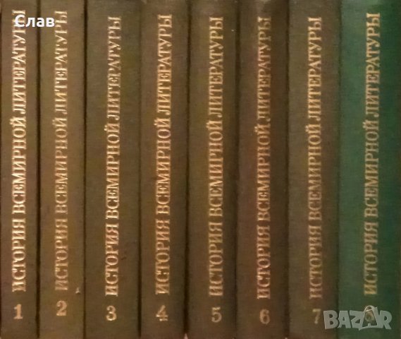 История всемирной литературы. Том 1-8, снимка 1 - Енциклопедии, справочници - 32331862