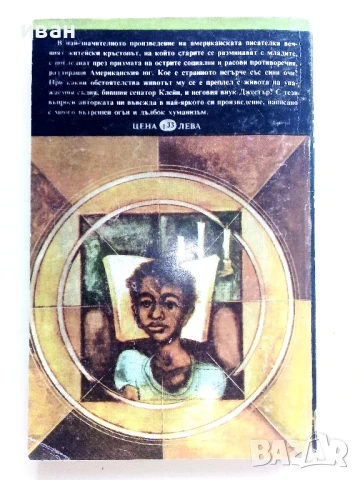 Часовник без стрелки - Карсън Маккълърз - 1985г., снимка 3 - Художествена литература - 51003781