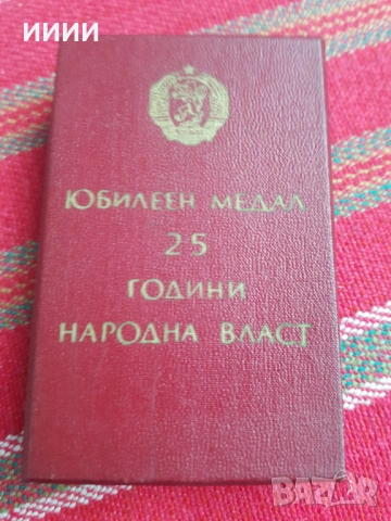 Юбилеен медал орден в кутия