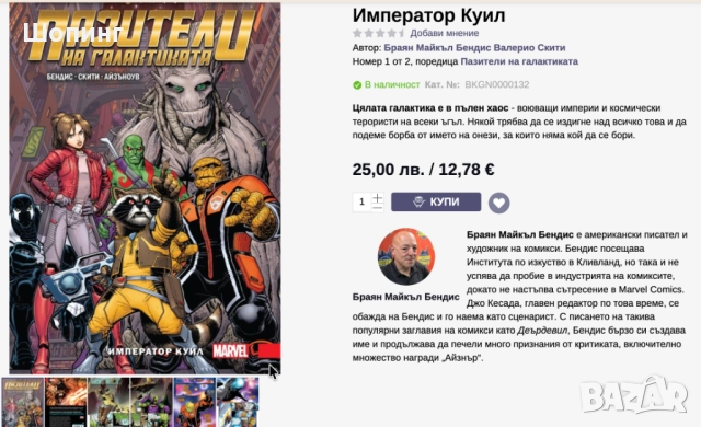 Книга комикси Пазители на галактиката: Император Куил