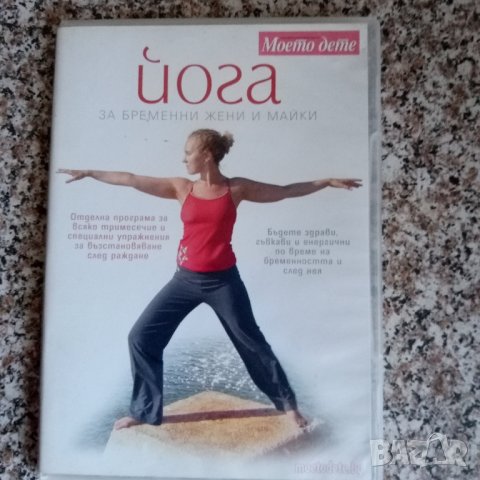 Йога за бременни жени и майки DVD
