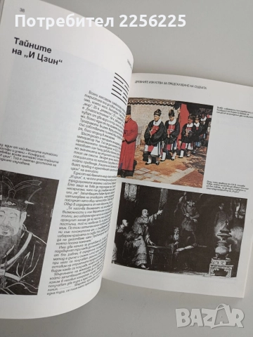 Тайните на предсказанията, снимка 4 - Езотерика - 52669067