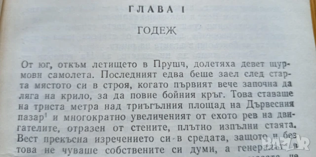Четиримата танкисти и кучето. Част 2 - Януш Пшимановски, снимка 4 - Художествена литература - 51184882