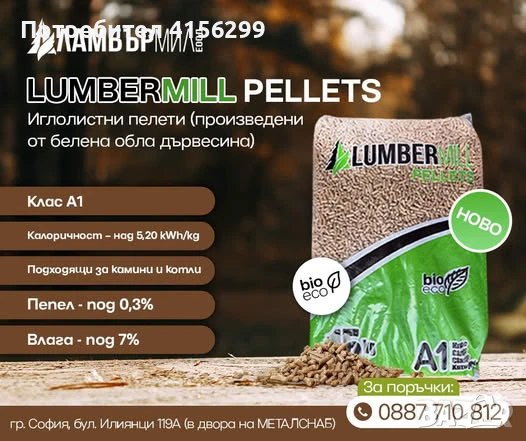 Пелети от производител на атрактивни цени - клас А1 и ENplus A1 - склад София, снимка 5 - Пелети - 46512919