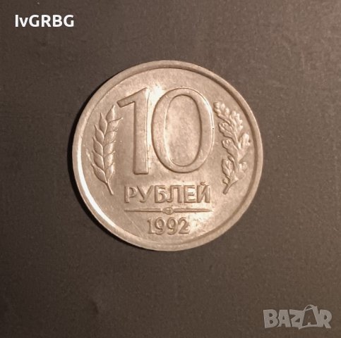 10 рубли Русия 1992 , снимка 1 - Нумизматика и бонистика - 43151074