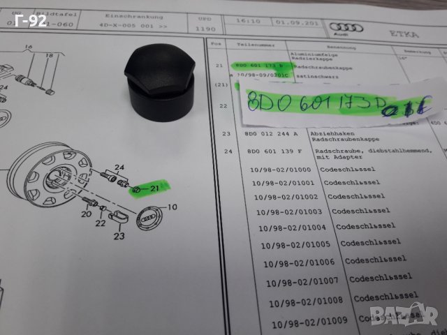 8D0601173B/01C**NEU**VAG**КАПАЧЕ ЗА БОЛТ НА ДЖАНТА**, снимка 5 - Части - 38817963