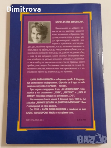 Добрите обноски в обществото - Карла Ройо-Вилянова, снимка 2 - Други - 51620678