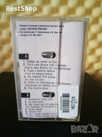 ВИГ Йеова Шалом - Къде е моята любов, снимка 2 - Аудио касети - 28584183