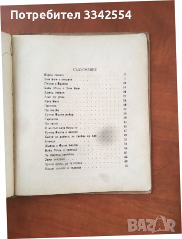 КНИГА-РАН БОСИЛЕК-ВЕСЕЛИ ПРИКАЗКИ-1954, снимка 3 - Детски книжки - 36620103