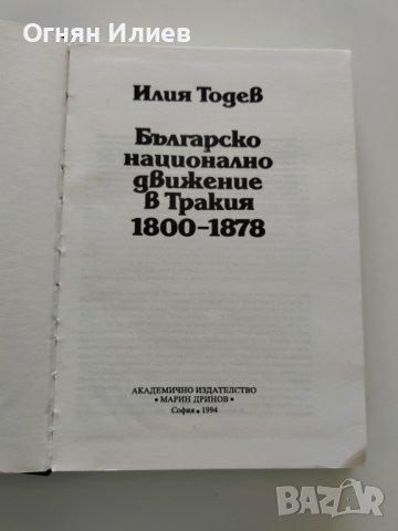 ,,Българско национално движение в Тракия 1800 - 1878г." - Илия Тодев, 1994г., снимка 3 - Българска литература - 37399419