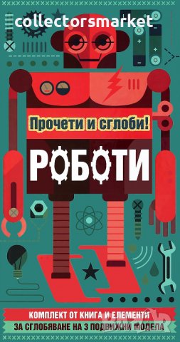 Роботи. Прочети и сглоби! , снимка 1 - Детски книжки - 14572817