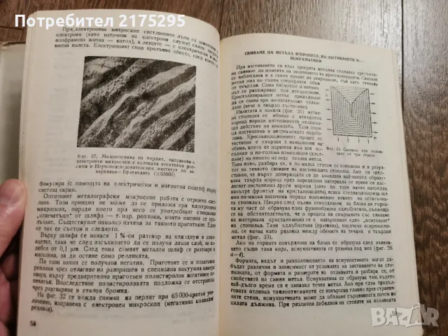 Металознание- академик Ангел Балески-изд 1988г., снимка 9 - Специализирана литература - 49709677