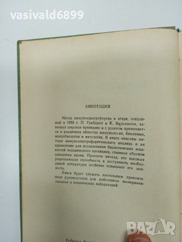 "Имуноелектрофоричен анализ", снимка 8 - Специализирана литература - 43422593