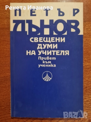 Комплект от 9 броя книги от и за Петър Дънов , снимка 6 - Езотерика - 51965437