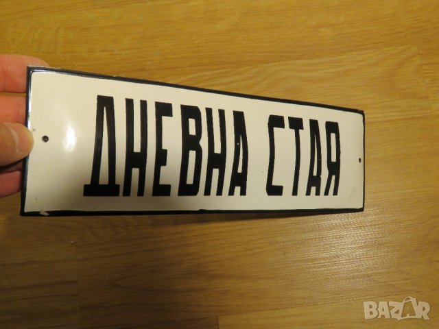 Рядка емайлирана табела,битова, битовка, битова стая, всекидневна от 70те, снимка 2 - Други - 28748535