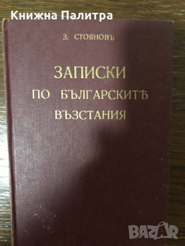Записки по българските възстания.Томъ1-3 Захари Стоянов