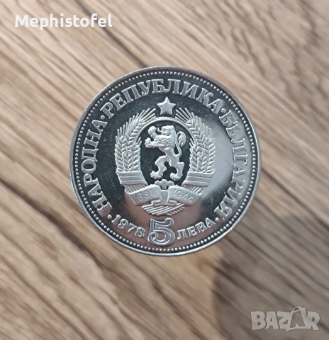 5 лева 1978 г Пейо К. Яворов, НРБ / България - сребърна монета, снимка 2 - Нумизматика и бонистика - 52477910