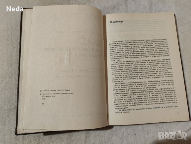 Атлас на лечебните растения в България , снимка 3 - Енциклопедии, справочници - 43828187
