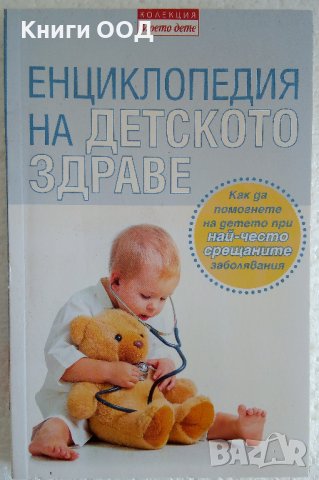 Енциклопедия на детското здраве, снимка 1