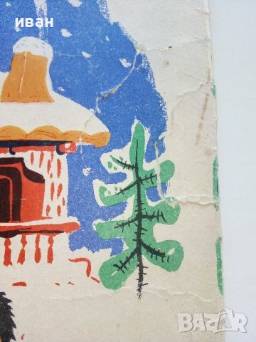 Дядовата ръкавичка - Елин Пелин - 1973г. , снимка 7 - Детски книжки - 44094727