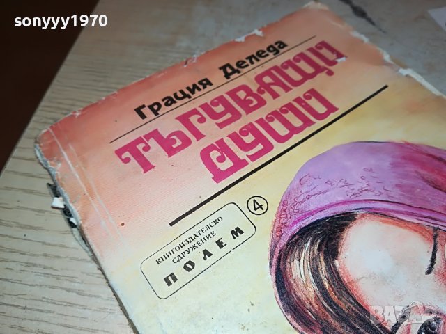 ТЪГУВАЩИ ДУШИ-КНИГА 0902231808, снимка 3 - Други - 39618871