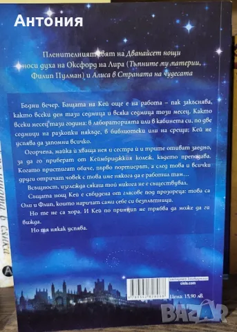 Дванайсет нощи , снимка 2 - Художествена литература - 48683417