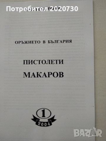 Пистолети МАКАРОВ -Емил Величков, снимка 2 - Специализирана литература - 43240400