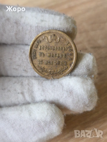 Медал за "Коронацията на Александър III" 1883 година в Москва , снимка 2 - Антикварни и старинни предмети - 53501384