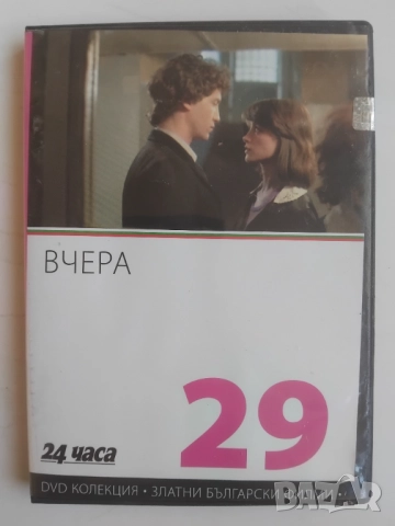 Вчера - Български Филм на оригинален DVD диск